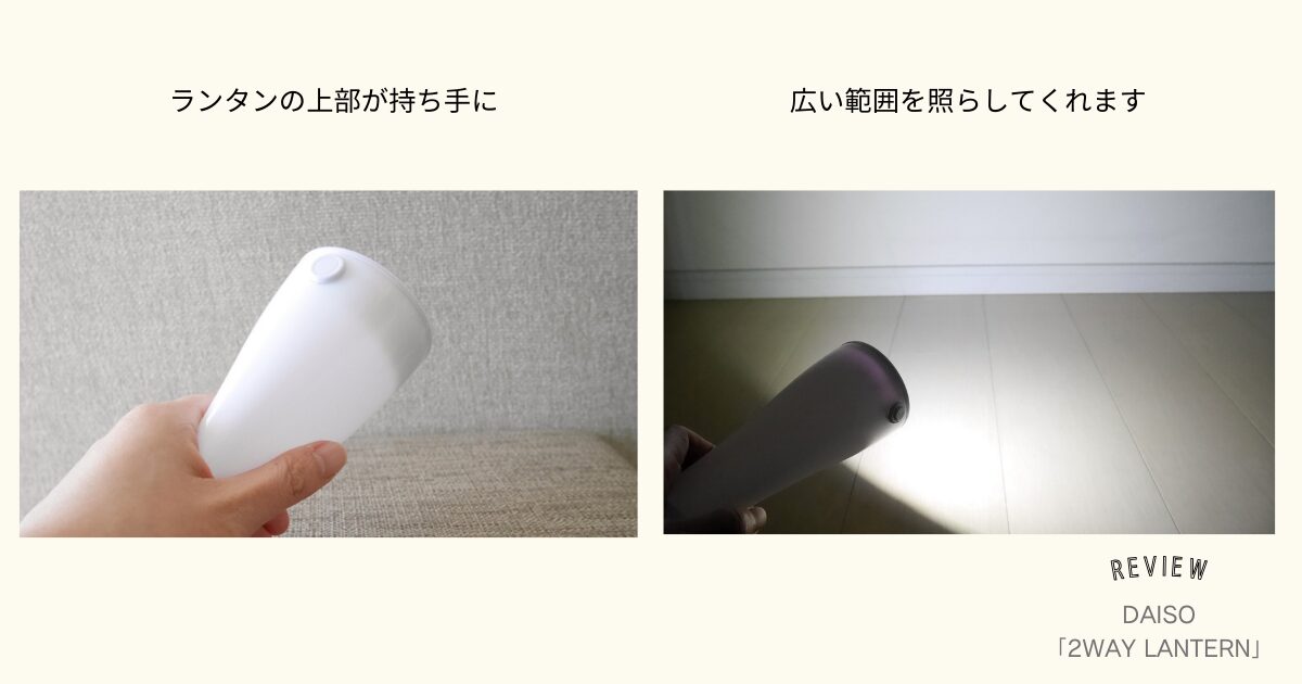 ダイソー「2WAYランタン」懐中電灯の持ち方と照射の様子