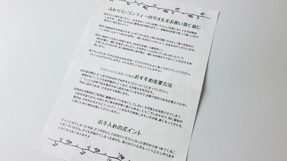 「8年タオル」説明リーフレット