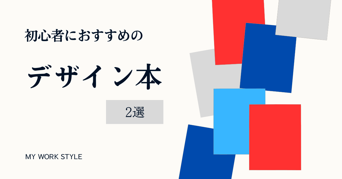 独学でOK】初心者におすすめのデザイン本2冊 わたしはこの本で勉強しま