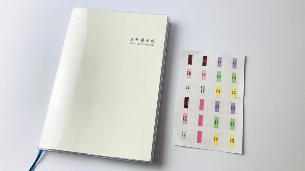 「自分軸手帳」と2026年版「インデックスシール」