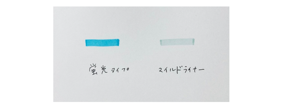 (左)一般的な蛍光ペン(右)落ち着きマイルド