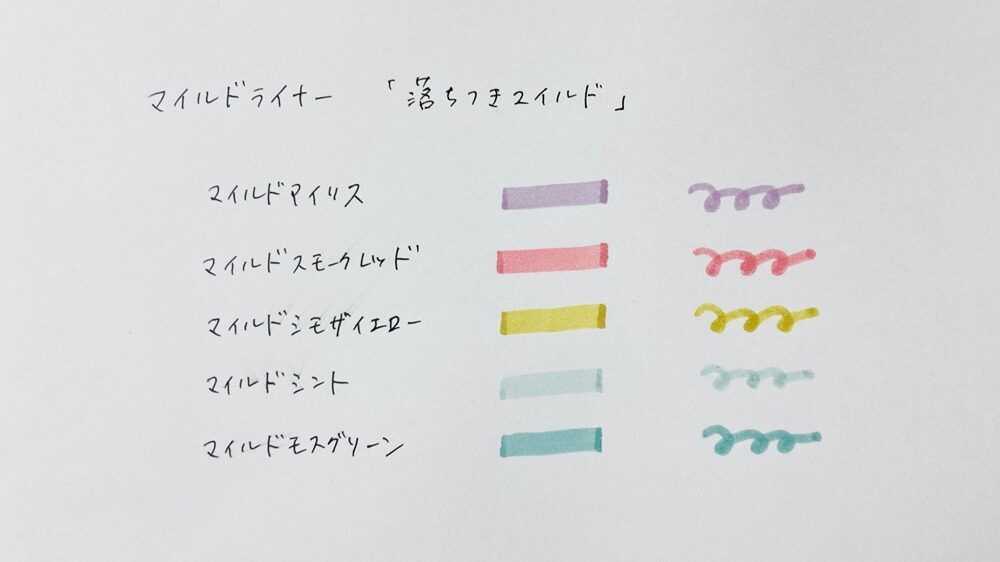 マイルドライナー「落ち着きマイルド」5色